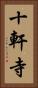 十軒寺 Vertical Portrait