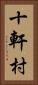 十軒村 Vertical Portrait