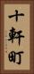 十軒町 Vertical Portrait