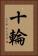 十輪 Vertical Portrait
