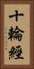 十輪經 Vertical Portrait