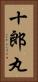 十郎丸 Vertical Portrait
