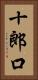 十郎口 Vertical Portrait
