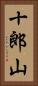 十郎山 Vertical Portrait