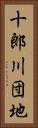 十郎川団地 Vertical Portrait