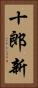 十郎新 Vertical Portrait