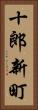 十郎新町 Vertical Portrait
