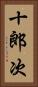 十郎次 Vertical Portrait