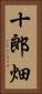 十郎畑 Vertical Portrait