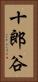 十郎谷 Vertical Portrait