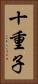 十重子 Vertical Portrait