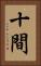 十間 Vertical Portrait