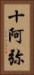 十阿弥 Vertical Portrait