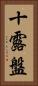 十露盤 Vertical Portrait