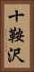 十鞍沢 Vertical Portrait
