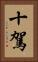 十駕 Vertical Portrait