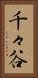 千々谷 Vertical Portrait