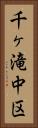 千ヶ滝中区 Vertical Portrait