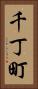 千丁町 Vertical Portrait