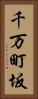 千万町坂 Vertical Portrait