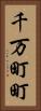 千万町町 Vertical Portrait