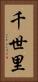 千世里 Vertical Portrait