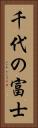千代の富士 Vertical Portrait