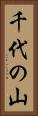 千代の山 Vertical Portrait