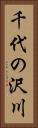 千代の沢川 Vertical Portrait