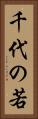 千代の若 Vertical Portrait