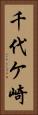 千代ケ崎 Vertical Portrait