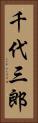 千代三郎 Vertical Portrait