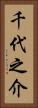 千代之介 Vertical Portrait