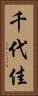 千代佳 Vertical Portrait