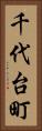 千代台町 Vertical Portrait