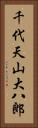 千代天山大八郎 Vertical Portrait