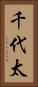 千代太 Vertical Portrait