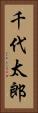 千代太郎 Vertical Portrait