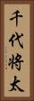 千代将太 Vertical Portrait