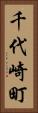 千代崎町 Vertical Portrait