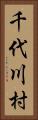 千代川村 Vertical Portrait