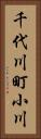 千代川町小川 Vertical Portrait