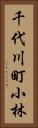 千代川町小林 Vertical Portrait