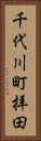 千代川町拝田 Vertical Portrait