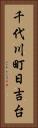 千代川町日吉台 Vertical Portrait
