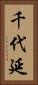 千代延 Vertical Portrait