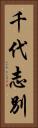 千代志別 Vertical Portrait