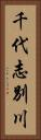 千代志別川 Vertical Portrait