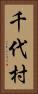 千代村 Vertical Portrait