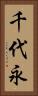 千代永 Vertical Portrait